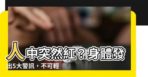 人中突然紅|看臉色知身體健康！－發黑、青、紅各是什麼狀況？ 